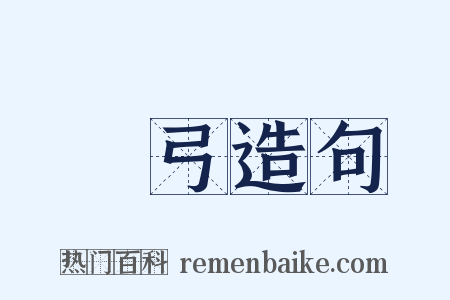弢弓造句是什么意思的图片